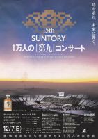 毎日放送 主催　サントリｰ 「第15回 1万人の第九コンサｰト」