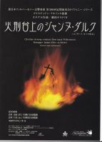 新日本フィル第396回定期演奏会　オネゲル「火刑台上のジャンヌ・ダルク」（コンサート・オペラ形式）　マルグリット役　すみだトリフォニーホール　