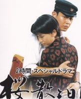 毎日放送　開局４５周年記念番組　桜散る日に－出陣学徒の交響曲「第九」歓喜の歌