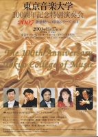東京音楽大学　100周年記念特別演奏会　東京オペラシティ・コンサートホール　