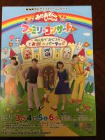 今年４月からNHK教育テレビ「おかあさんといっしょ」の「うたのおねえさん」として活躍されている門下生、小野あつこさんのファミリーコンサート＠NHKホールに行ってまいりました。声も歌も素晴らしかったのですけど、特筆すべきは発する言葉がクリアで美しいこと。小さな子供さんたちがこういう日本語を受け継いでいってくれるとうれしいです。面会写真などは掲載できないのですみません。